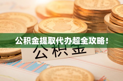 定西公积金提取代办超全攻略！