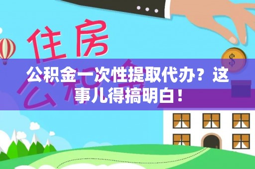 定西公积金一次性提取代办？这事儿得搞明白！