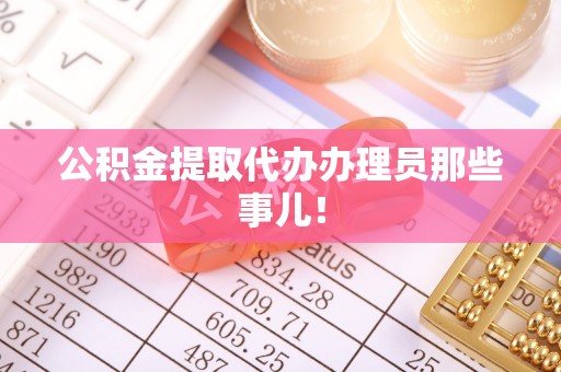 定西公积金提取代办办理员那些事儿！