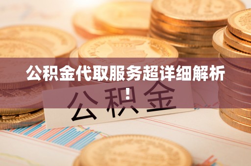 定西公积金代取服务超详细解析！
