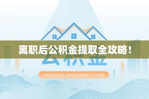 定西离职后公积金提取全攻略！