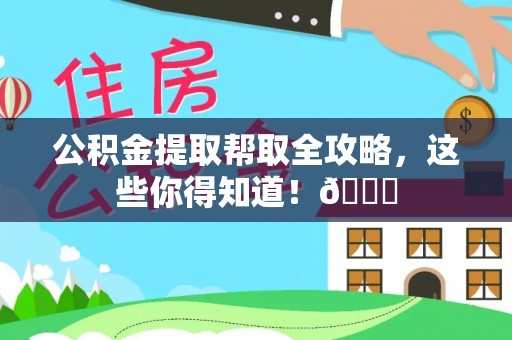 定西公积金提取帮取全攻略，这些你得知道！😎
