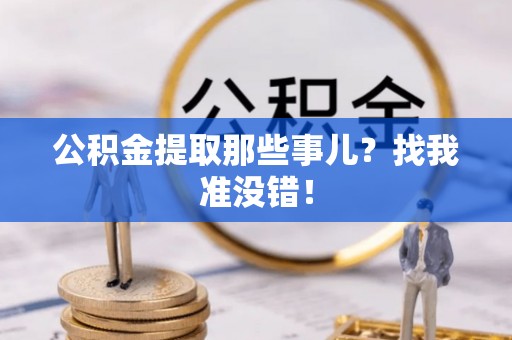 定西公积金提取那些事儿？找我准没错！