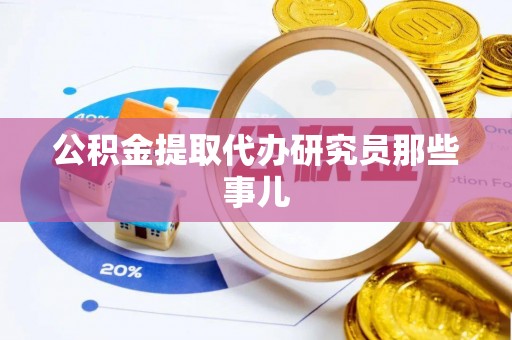 定西公积金提取代办研究员那些事儿