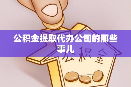 定西公积金提取代办公司的那些事儿