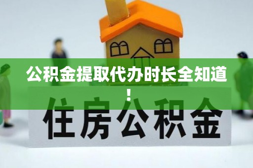 定西公积金提取代办时长全知道！