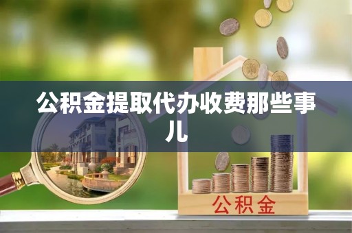 定西公积金提取代办收费那些事儿