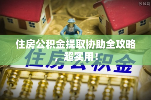 定西住房公积金提取协助全攻略，超实用！