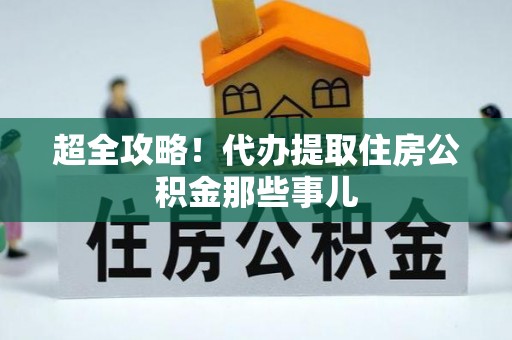定西超全攻略！代办提取住房公积金那些事儿