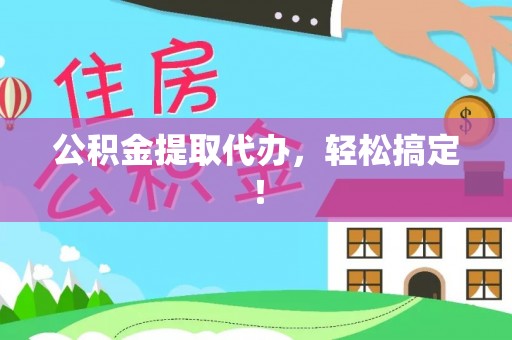定西公积金提取代办，轻松搞定！