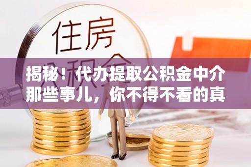 定西揭秘！代办提取公积金中介那些事儿，你不得不看的真相