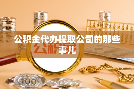 定西公积金代办提取公司的那些事儿