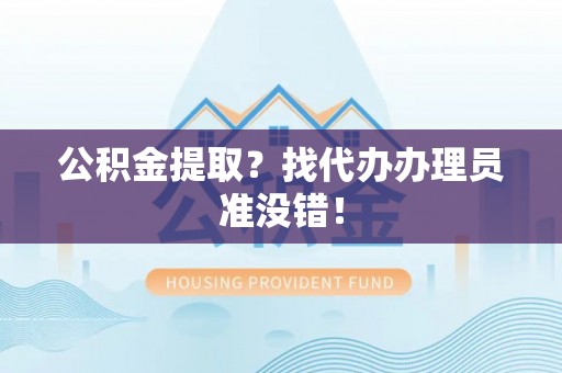 定西公积金提取？找代办办理员准没错！