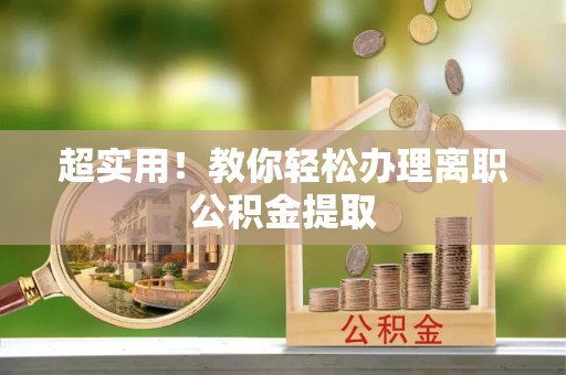 定西超实用！教你轻松办理离职公积金提取