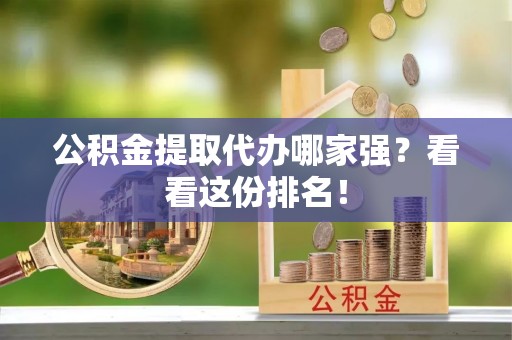 定西公积金提取代办哪家强？看看这份排名！