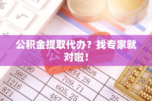 定西公积金提取代办？找专家就对啦！