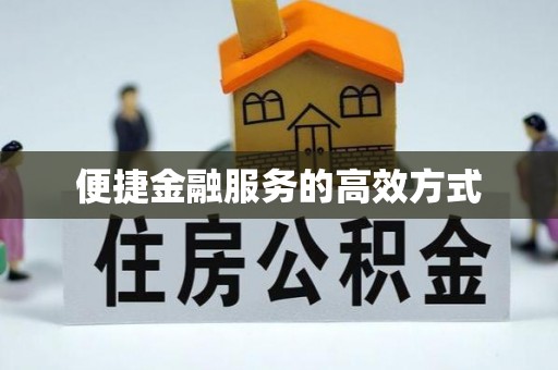 定西便捷金融服务的高效方式