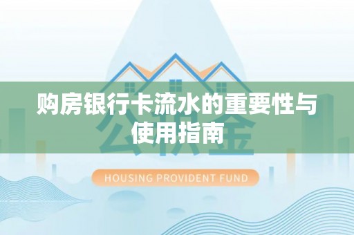 定西购房银行卡流水的重要性与使用指南