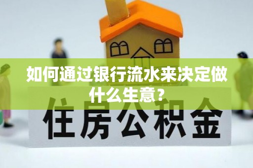 定西如何通过银行流水来决定做什么生意？