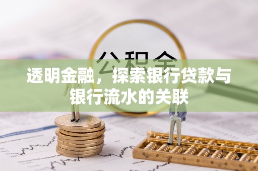 定西透明金融，探索银行贷款与银行流水的关联