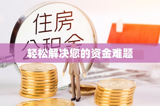 定西轻松解决您的资金难题