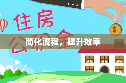 定西简化流程，提升效率