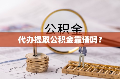 定西代办提取公积金靠谱吗？