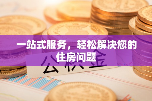 定西一站式服务，轻松解决您的住房问题