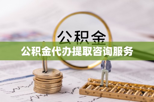 定西公积金代办提取咨询服务