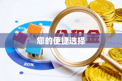 定西您的便捷选择