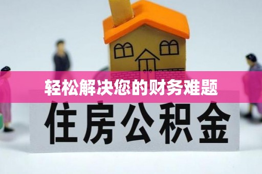 定西轻松解决您的财务难题