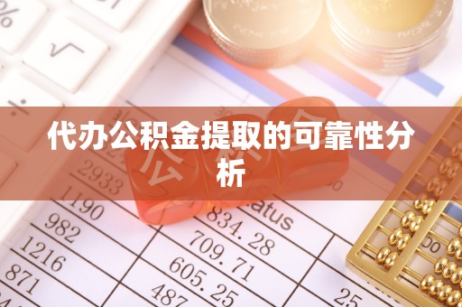 定西代办公积金提取的可靠性分析