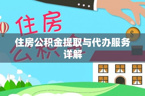 定西住房公积金提取与代办服务详解