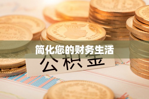 定西简化您的财务生活