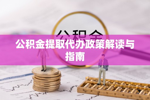 定西公积金提取代办政策解读与指南