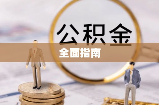 定西全面指南