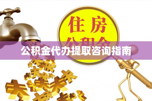 定西公积金代办提取咨询指南