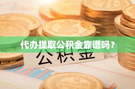 定西代办提取公积金靠谱吗？