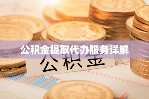 定西公积金提取代办服务详解