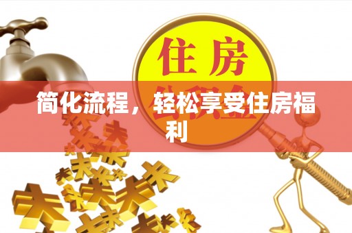 定西简化流程，轻松享受住房福利