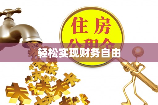 定西轻松实现财务自由