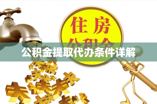 定西公积金提取代办条件详解
