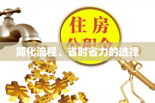 定西简化流程、省时省力的选择