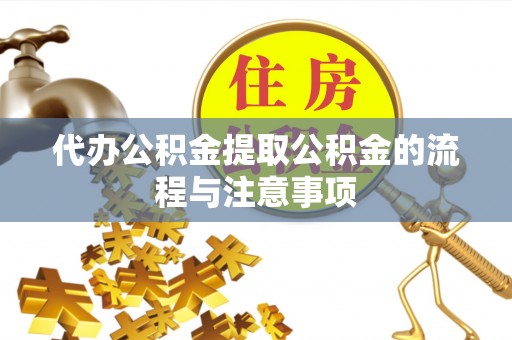 定西代办公积金提取公积金的流程与注意事项