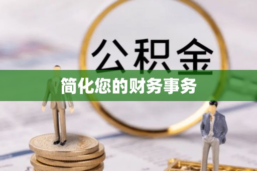 定西简化您的财务事务