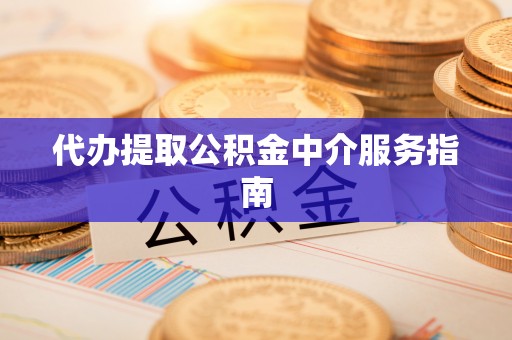 定西代办提取公积金中介服务指南