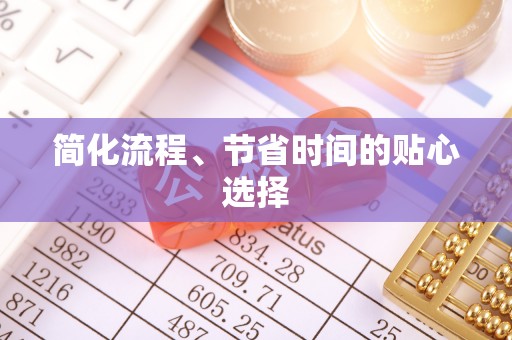 定西简化流程、节省时间的贴心选择