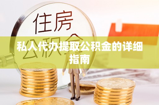 定西私人代办提取公积金的详细指南