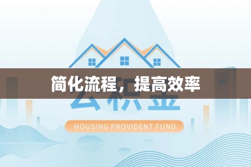 定西简化流程，提高效率