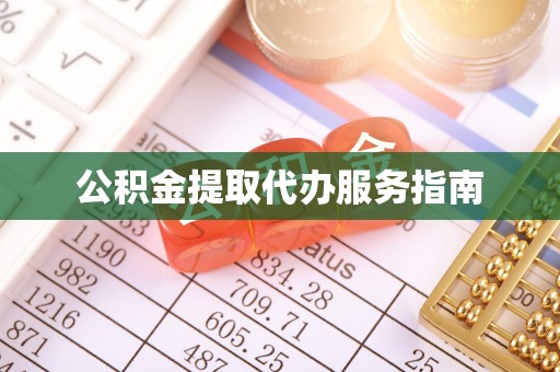 定西公积金提取代办服务指南